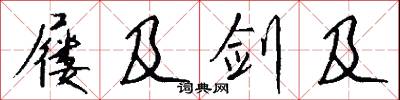 屦及剑及怎么写好看