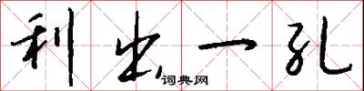 利出一孔怎么写好看