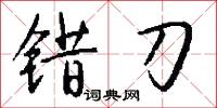 错刀怎么写好看