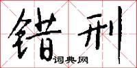 错刑怎么写好看