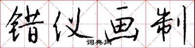 错仪画制怎么写好看