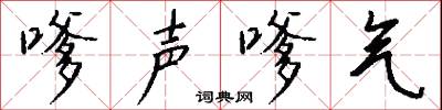 嗲声嗲气怎么写好看