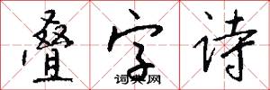 叠字诗怎么写好看