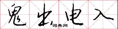 鬼出电入怎么写好看