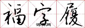 福字履怎么写好看