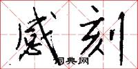 感刻怎么写好看