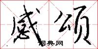 感颂怎么写好看