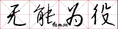 无能为役怎么写好看