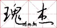 瑰杰怎么写好看