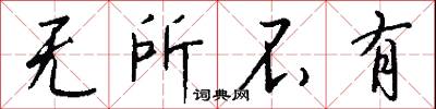 无所不有怎么写好看