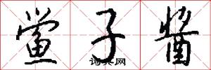 鲎子酱怎么写好看