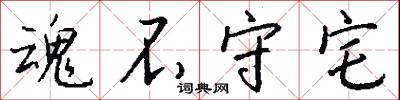 魂不守宅怎么写好看