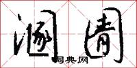 溷圊怎么写好看