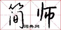 简师怎么写好看