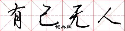 有己无人怎么写好看