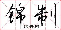 锦制怎么写好看