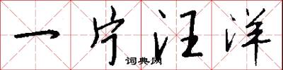 一片汪洋怎么写好看