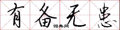 有备无患怎么写好看