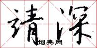 靖深怎么写好看