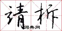 靖柝怎么写好看