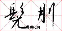 髡刖怎么写好看