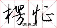 楞怔怎么写好看