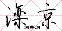 滦京怎么写好看