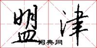 盟津怎么写好看