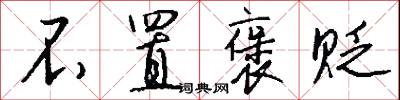 不置褒贬怎么写好看