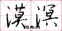 漠溟怎么写好看