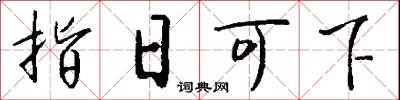 指日可下怎么写好看