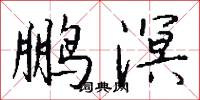 鹏溟怎么写好看