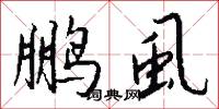 鹏虱怎么写好看