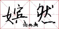 嫔然怎么写好看