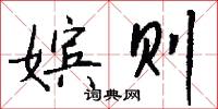 嫔则怎么写好看