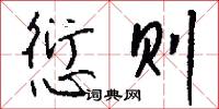 愆则怎么写好看