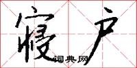 寝户怎么写好看