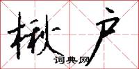 楸户怎么写好看