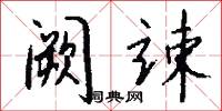 阙竦怎么写好看