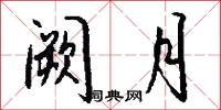 阙月怎么写好看