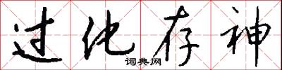 过化存神怎么写好看