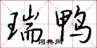 瑞鸭怎么写好看