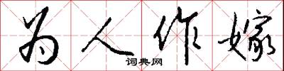 为人作嫁怎么写好看