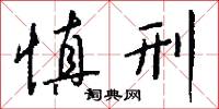 慎刑怎么写好看