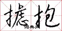 摅抱怎么写好看