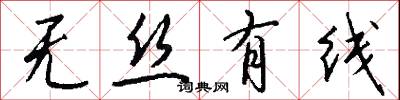 无丝有线怎么写好看