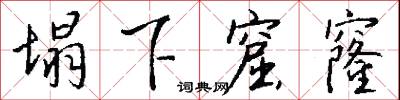 塌下窟窿怎么写好看