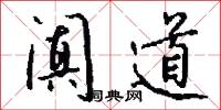 阗道怎么写好看