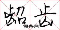 龆齿怎么写好看