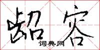 龆容怎么写好看